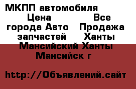 МКПП автомобиля MAZDA 6 › Цена ­ 10 000 - Все города Авто » Продажа запчастей   . Ханты-Мансийский,Ханты-Мансийск г.